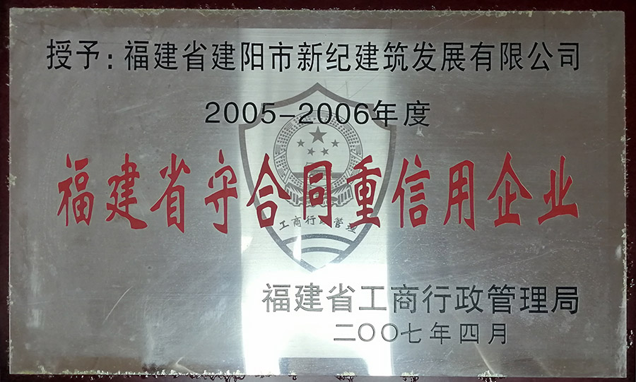 2005-2006省守合同重信用