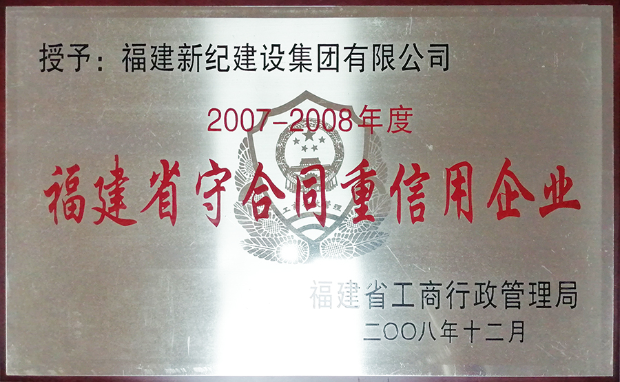 2007-2008省守合同重信用