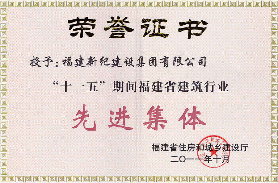 2011.10“十一五”期间福建省建筑行业先进集体