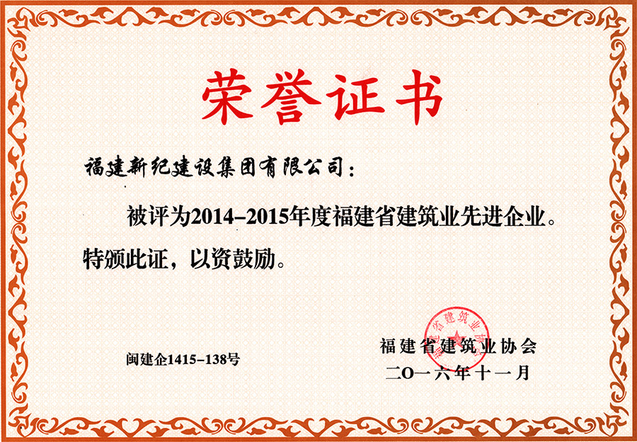 2014-2015建筑业先进企业