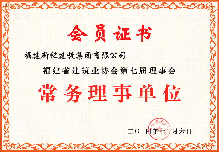 2014省建筑业协会常务理事单位