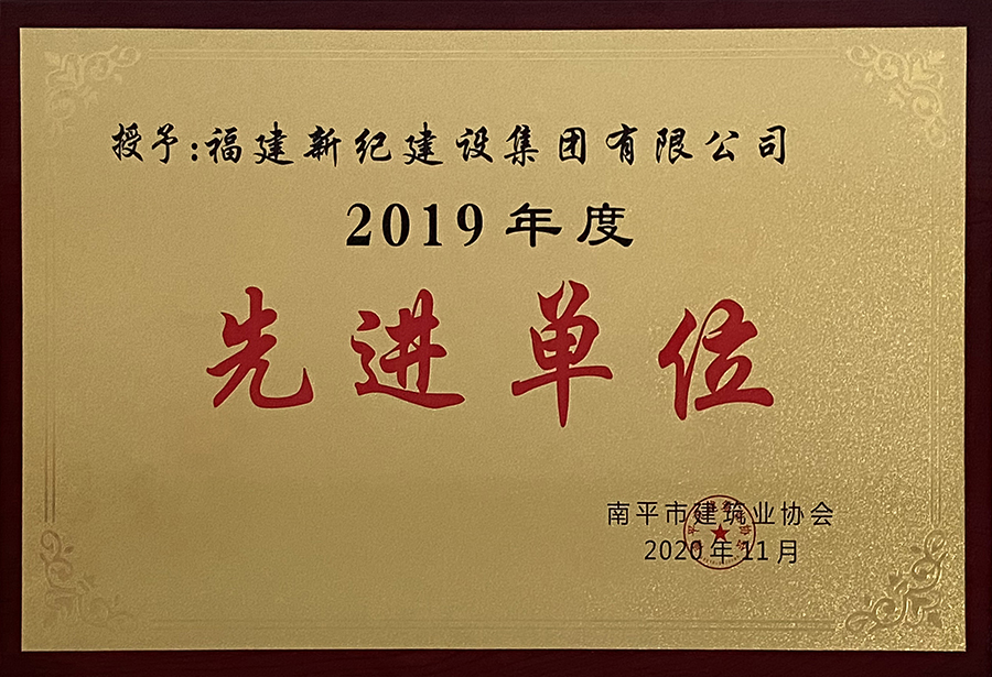 2019年度南平市建筑业协会先进单位牌匾