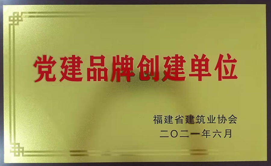 2021党建品牌创建单位