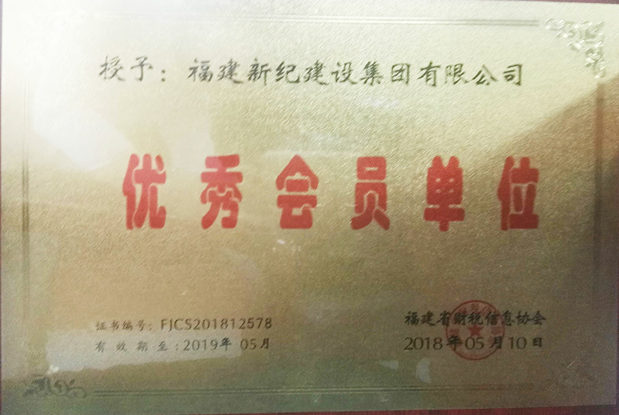 优秀会员单位（省财税信息协会）