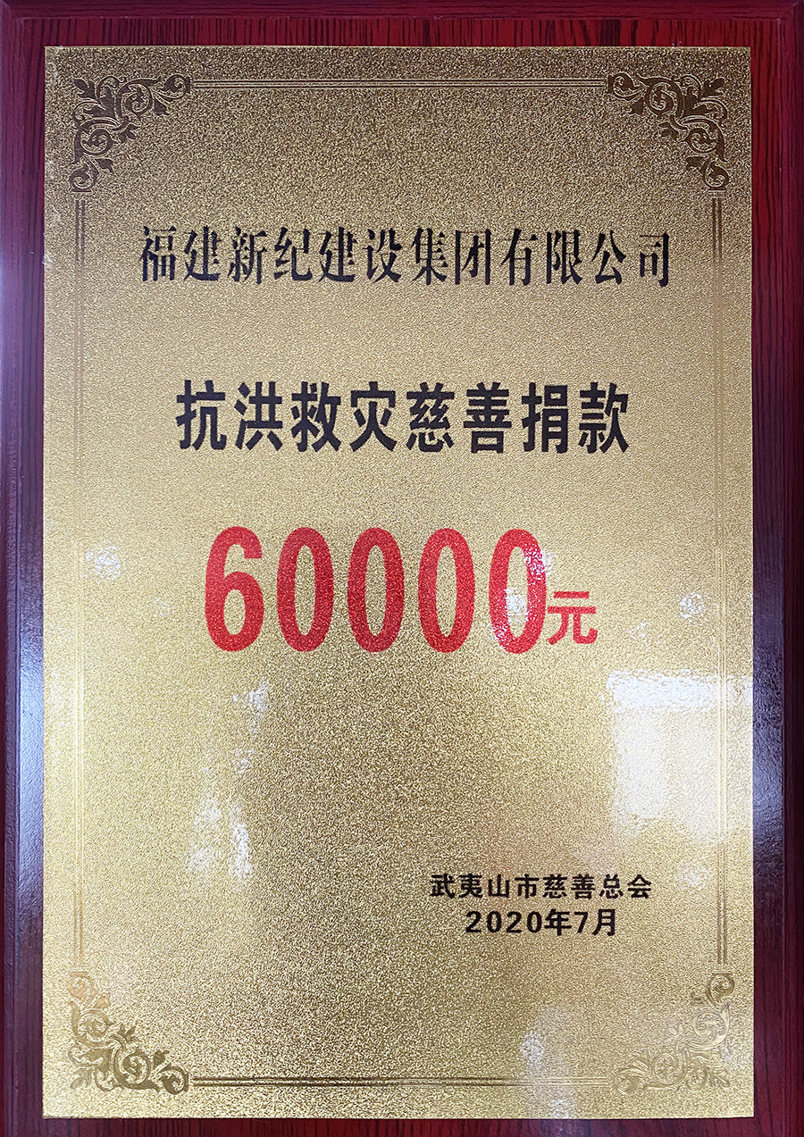 抗洪救灾慈善捐款60000万元