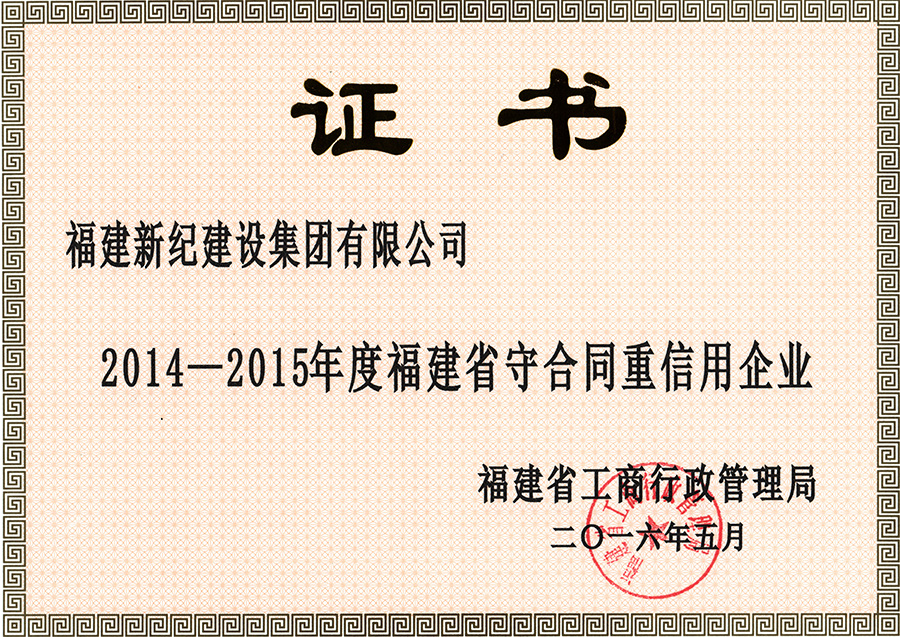 省守合同重信用2014-2015