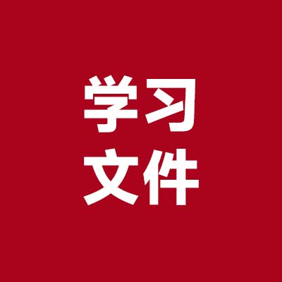 学习文件3