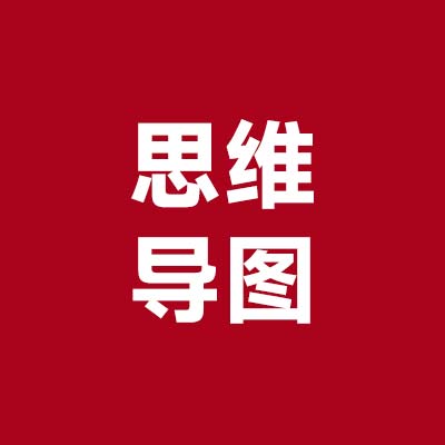思维导图1